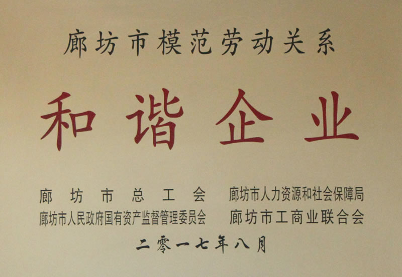 2017年8月評為廊坊市模范勞動(dòng)關(guān)系和諧企業(yè)