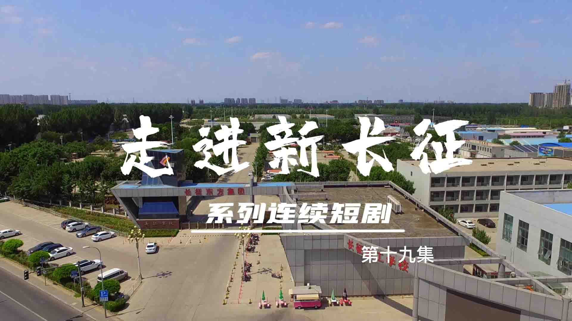 走進(jìn)新長征系列連續(xù)短?。ǖ?9集）