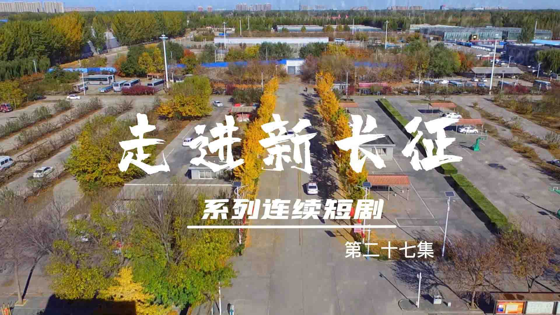 走進(jìn)新長征系列連續(xù)短?。ǖ?7集）