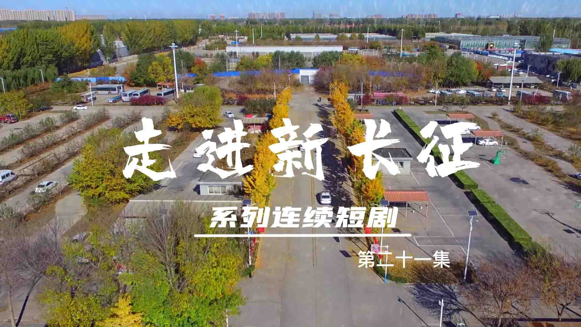 走進(jìn)新長征系列連續(xù)短?。ǖ?1集）