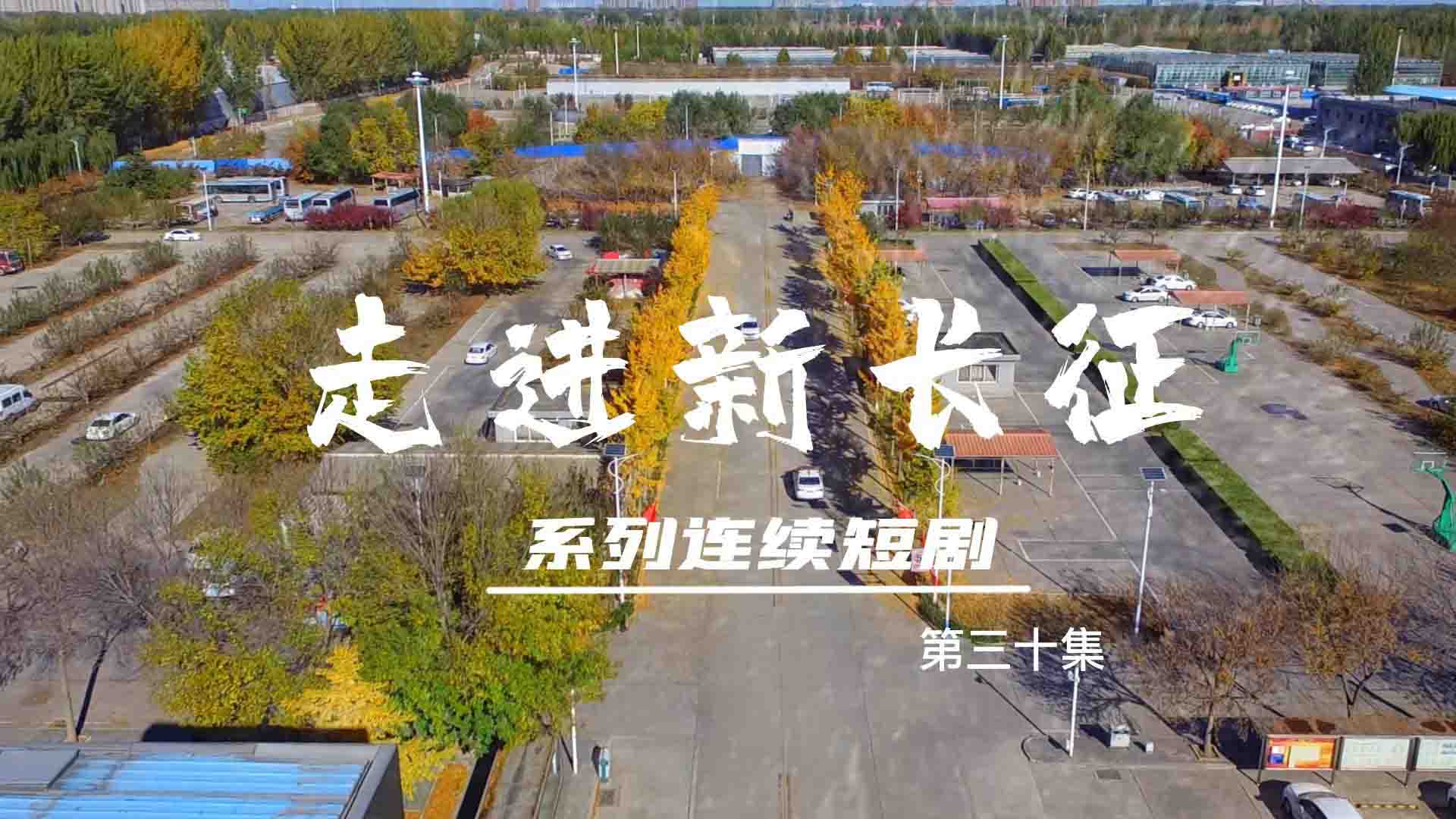 走進新長征系列連續(xù)短?。ǖ?0集）
