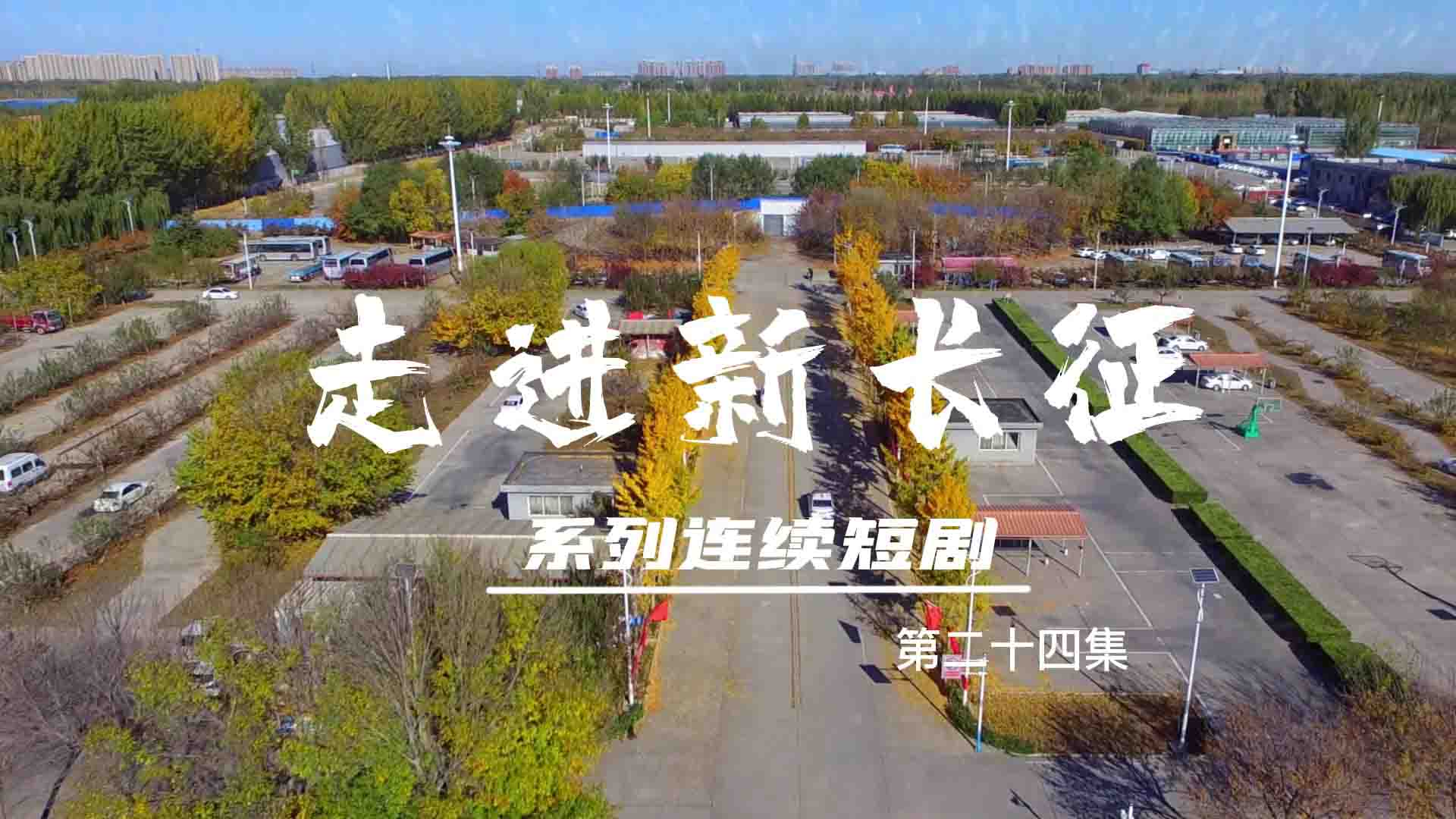 走進新長征系列連續(xù)短?。ǖ?4集）