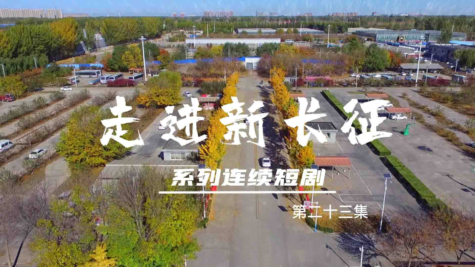走進新長征系列連續(xù)短?。ǖ?3集）