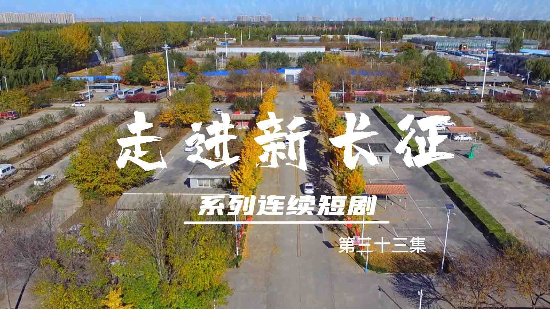 走進(jìn)新長征系列連續(xù)短?。ǖ?3集）