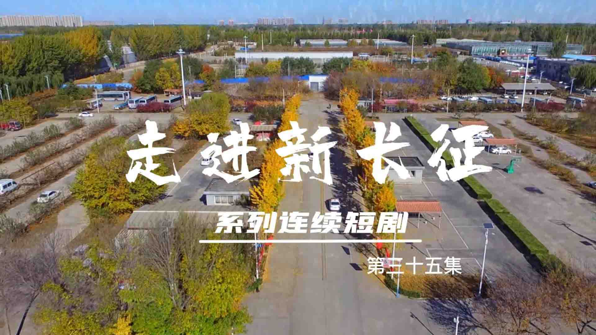 走進(jìn)新長(zhǎng)征系列連續(xù)短?。ǖ?5集）