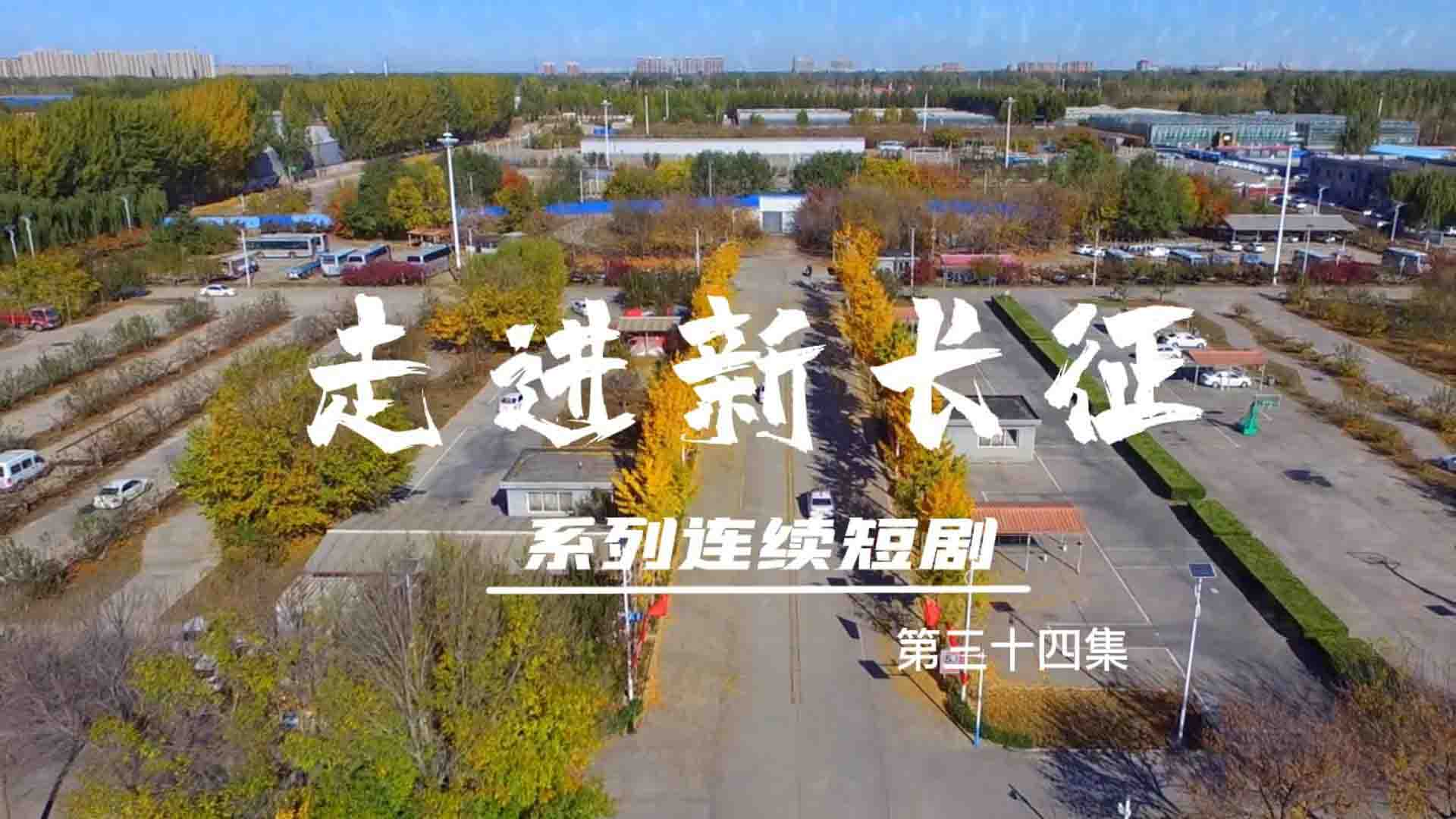 走進(jìn)新長(zhǎng)征系列連續(xù)短?。ǖ?4集）