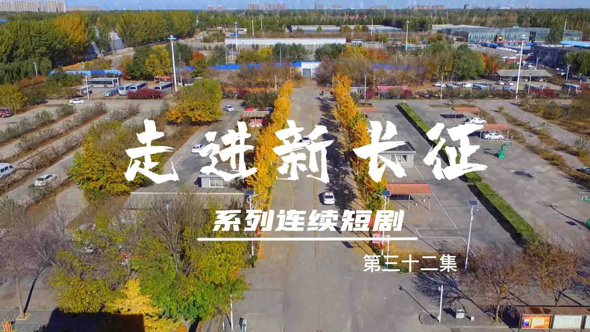 走進(jìn)新長征系列連續(xù)短?。ǖ?2集）