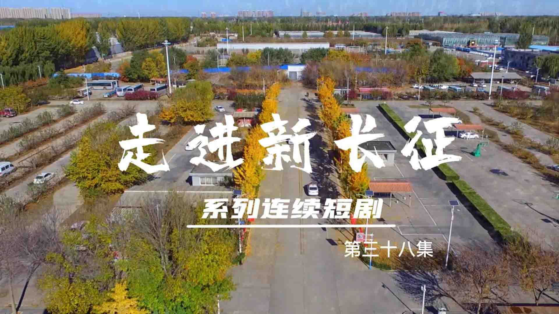 走進(jìn)新長(zhǎng)征系列連續(xù)短?。ǖ?8集）