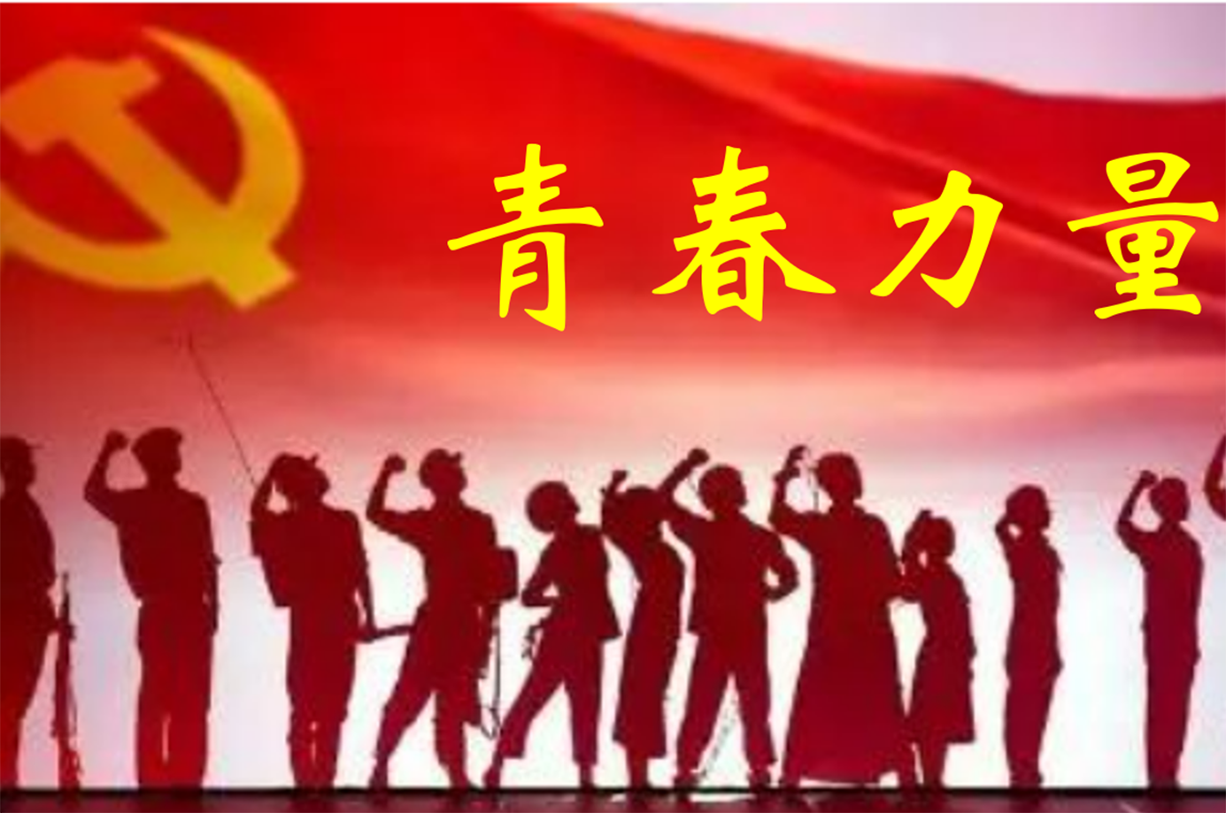 為強(qiáng)國建設(shè)、民族復(fù)興積極貢獻(xiàn)力量