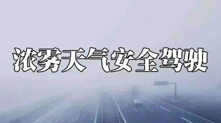 霧天行車注意事項(xiàng)一定要知道！