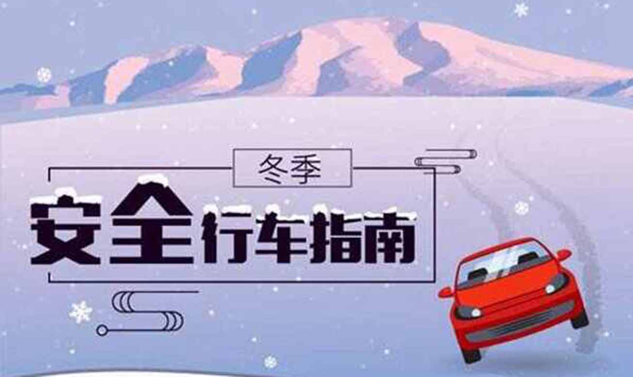 冰雪路行車時(shí)應(yīng)注意什么？
