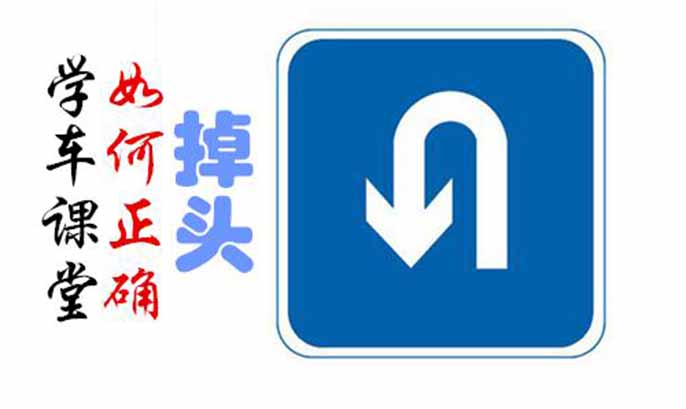 您知道如何掉頭嗎？
